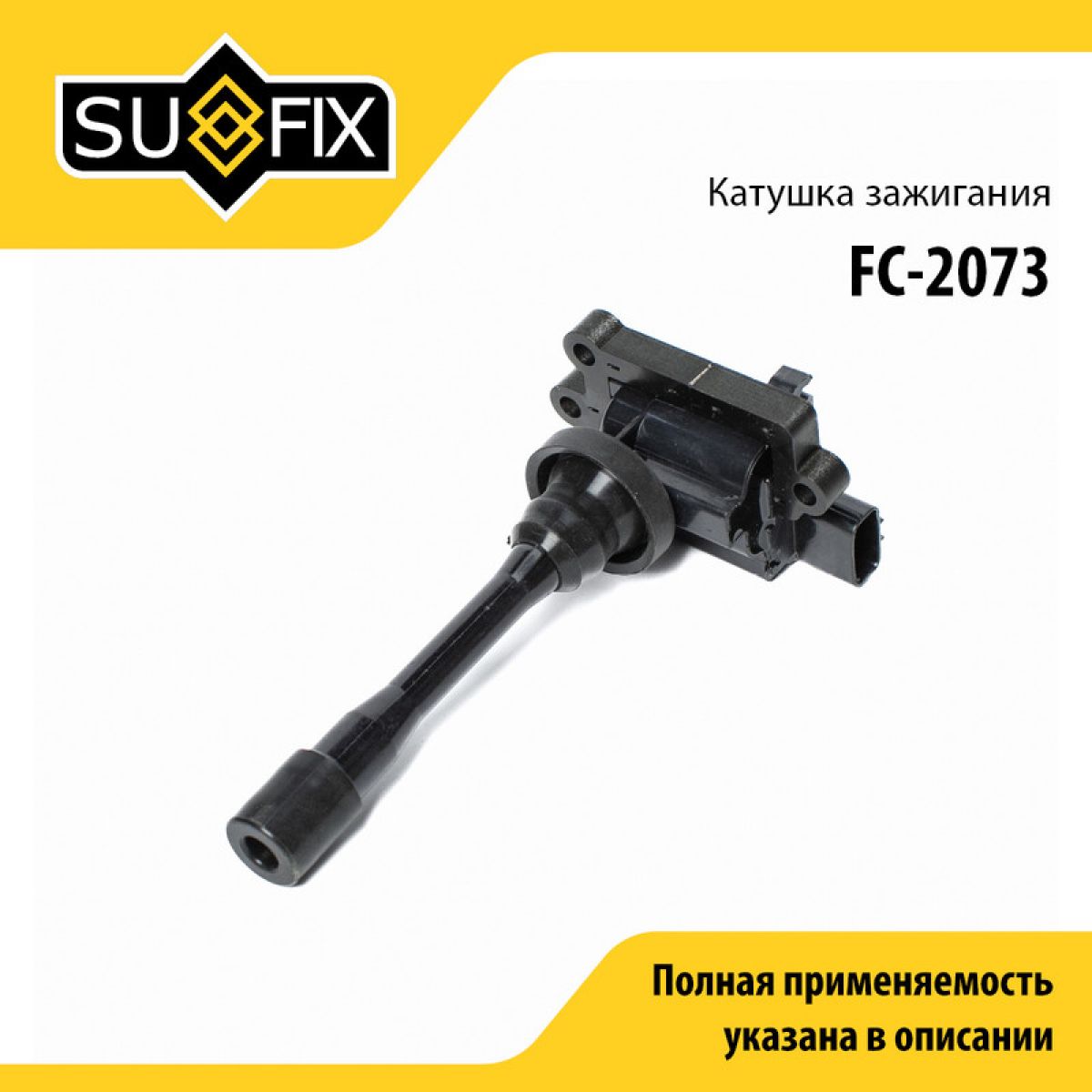 SUFIXКатушказажигания,арт.FC-2073,1шт.