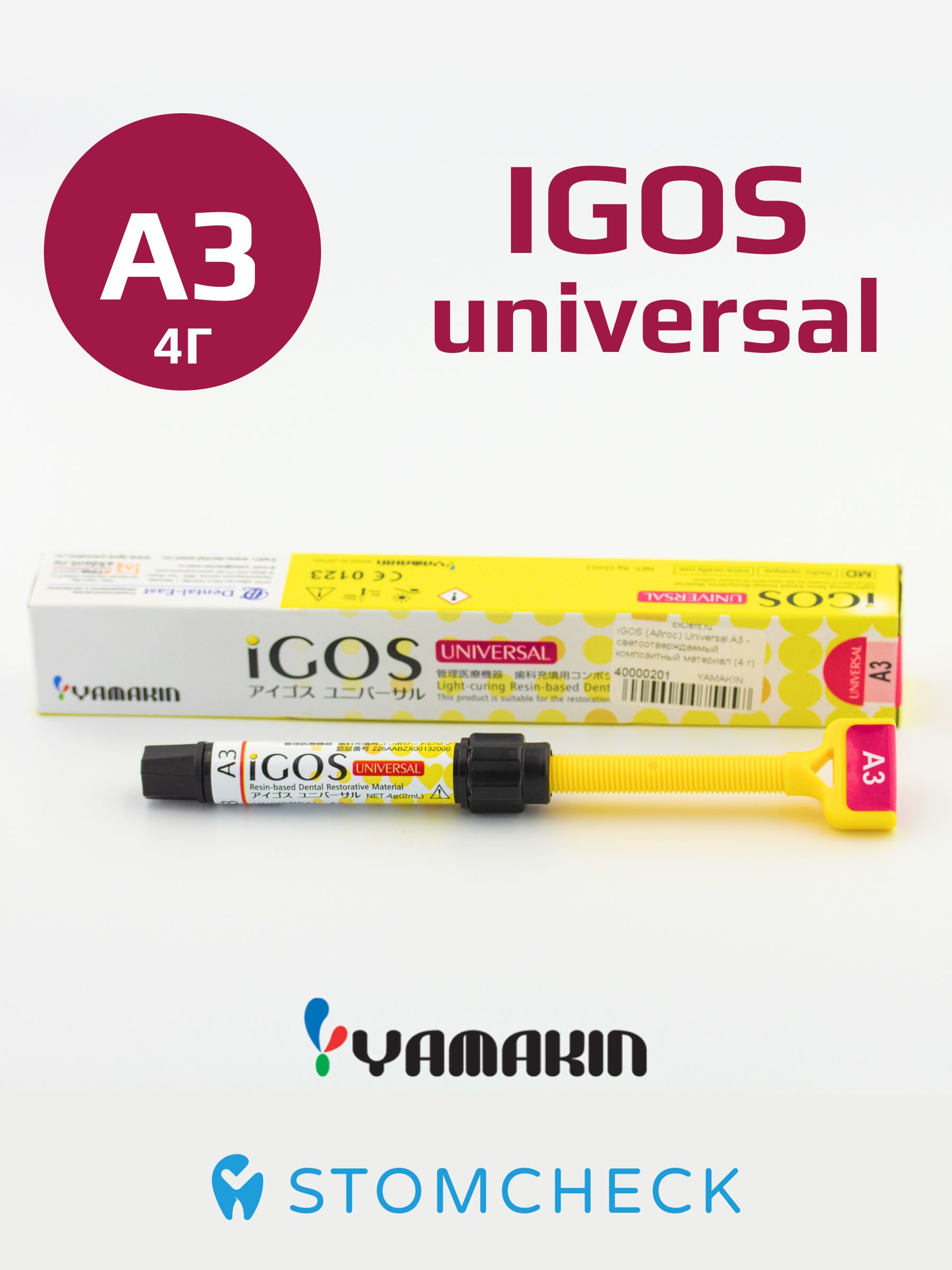 iGOS(Айгос)UniversalA3/шприц4г(2мл)/пломбировочныйматериалстоматологический