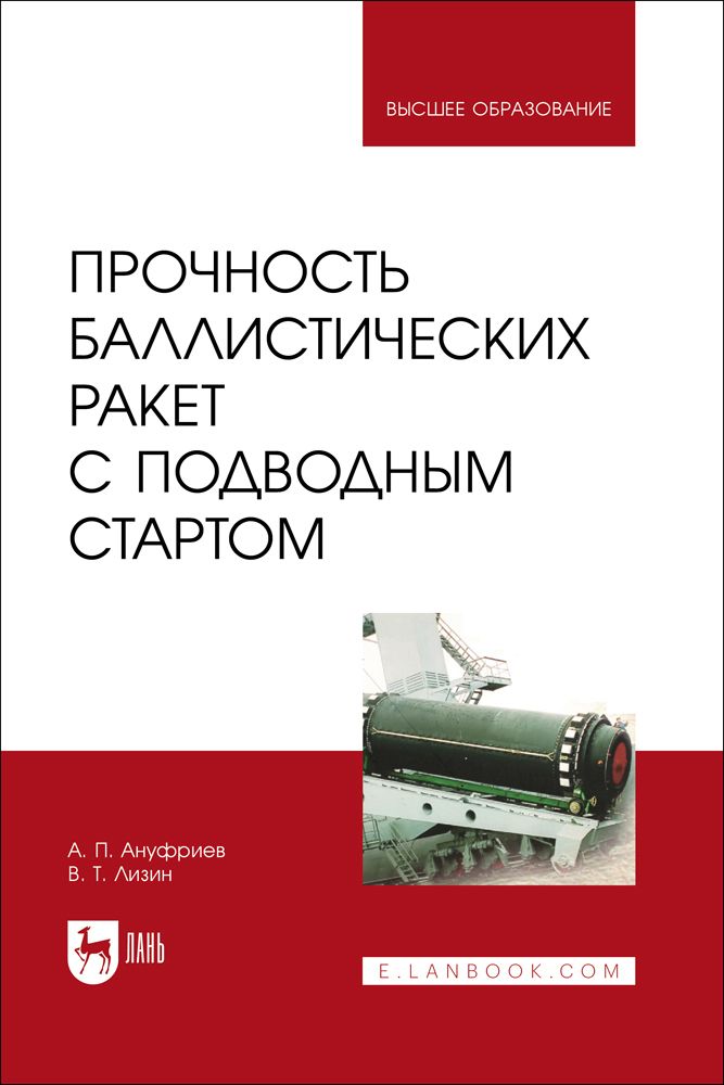 Прочность баллистических ракет с подводным стартом. Учебное пособие для вузов, 2-е изд., стер.