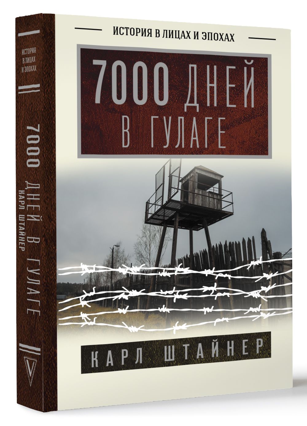 7000 дней в ГУЛАГе | Штайнер Карл