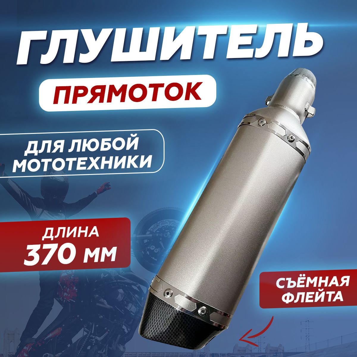 Универсальный Выхлопной Глушитель для мотоцикла Akrapovic 370мм серебряный