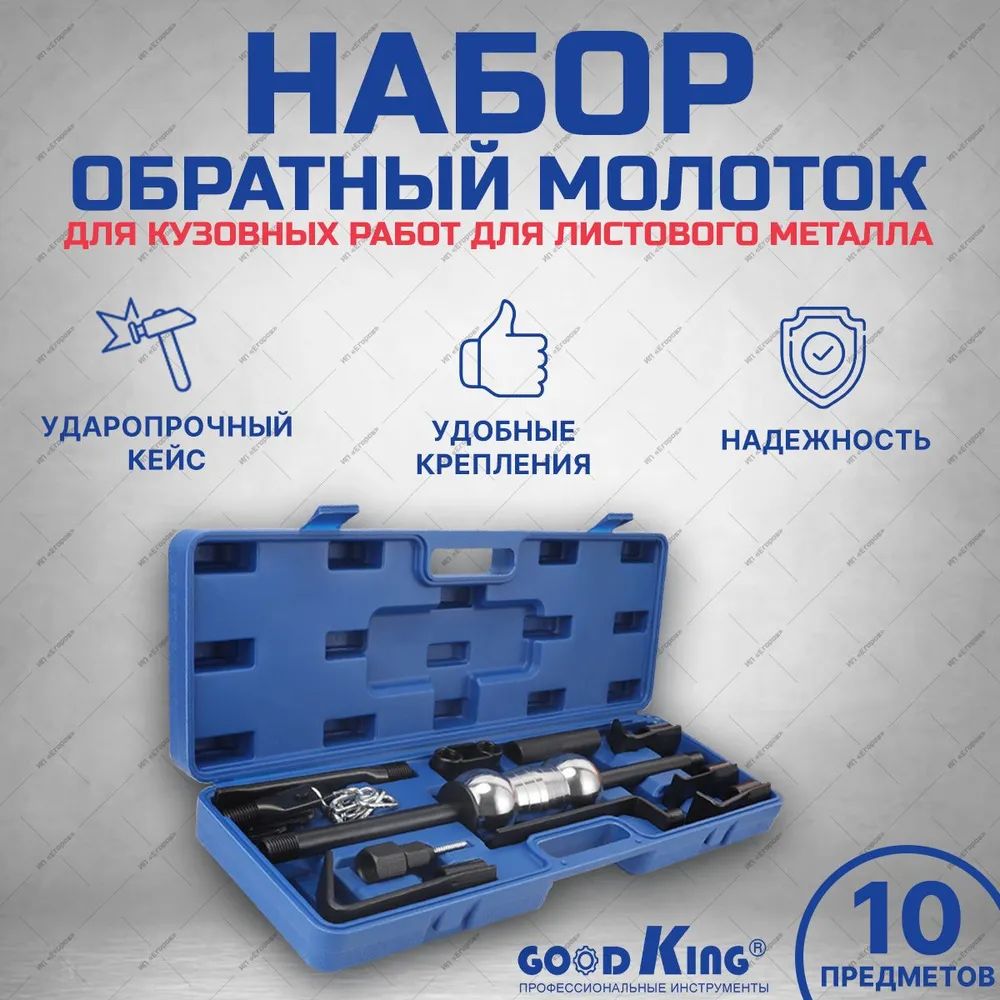 Обратный молоток для удаления вмятин, с зацепами для кузовных работ GOODKING 10 предметов (RLM/B-MO010)