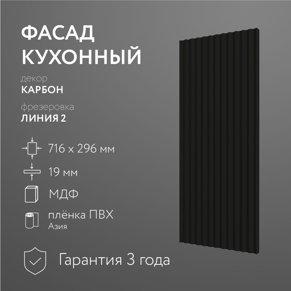 ФасадкухонныйМДФ"Карбон"716х296мм/ФрезеровкаЛиния2/Длякухонногогарнитура