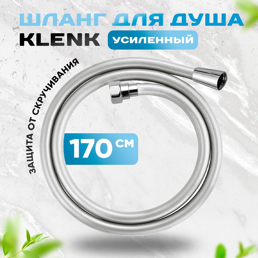 Шланг для душа KLENK усиленный, гладкий, в двойной оплетке, 170 см