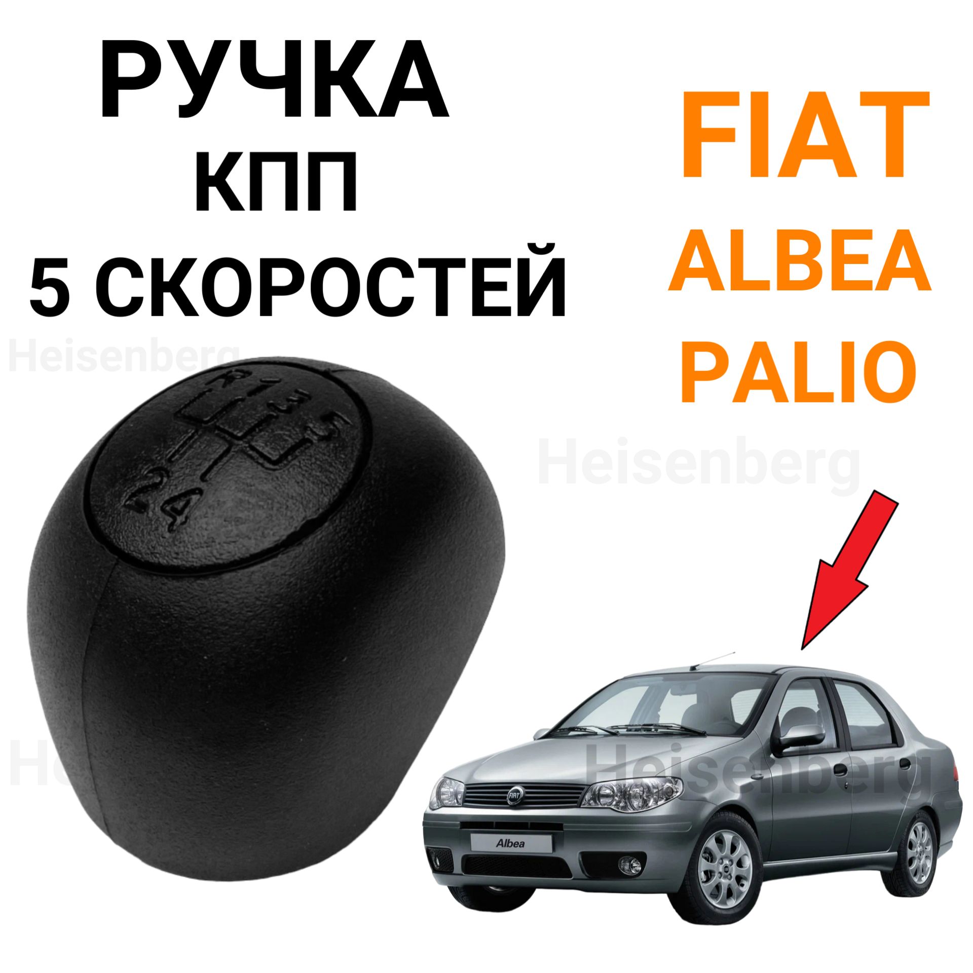 Ручка КПП 5 скоростей для Fiat Albea, Palio черная