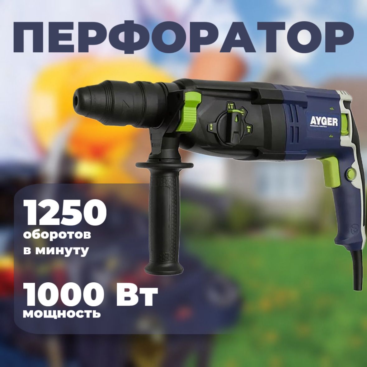 AYGER Перфоратор AH1000DFR, шт AYGER