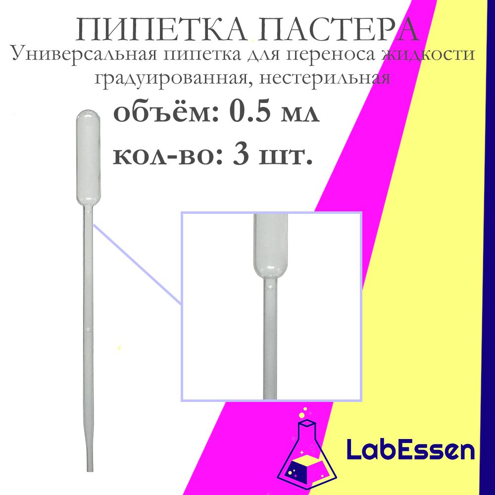 Пипетка пластиковая (Пастера) для опытов, 0.5 мл, 3 шт., градуированная, нестерильная