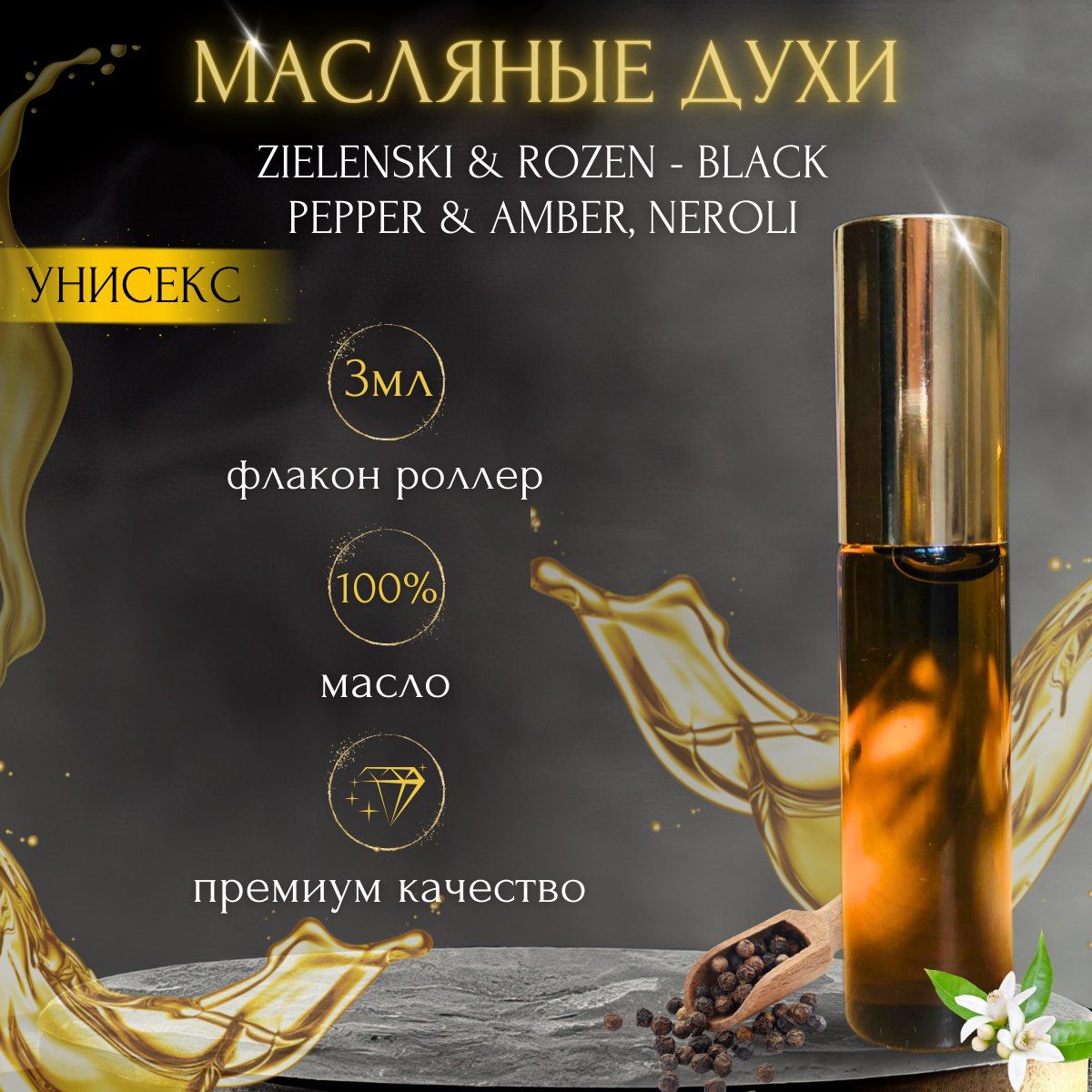 Масляные духи известного аромата Блэк Пеппер / Black Pepper, 3мл., унисекс