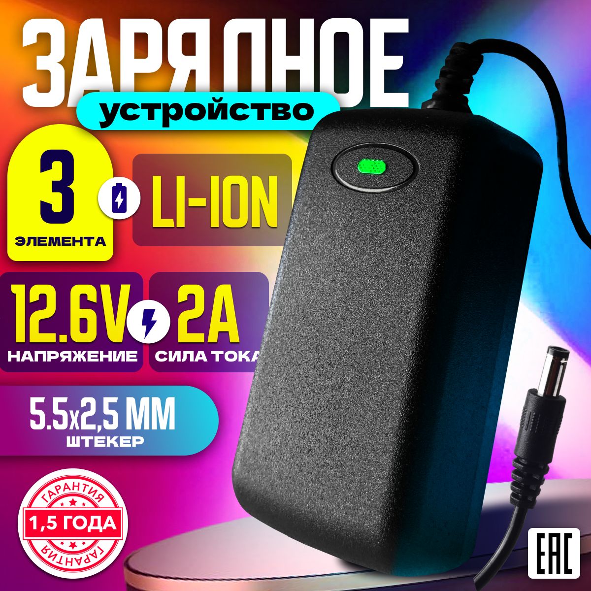 Зарядное устройство для литий-ионных аккумуляторов 12.6V 2A (5.5х2.5) на 3 элемента 3S