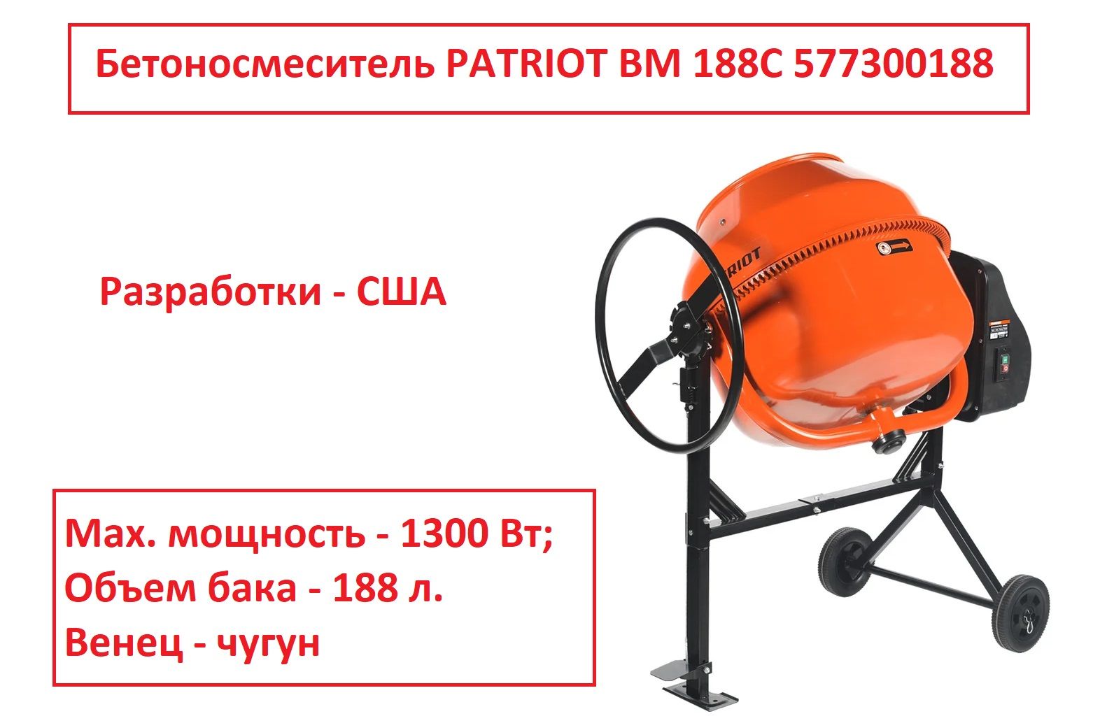 PATRIOTБетономешалка188л,1600Вт