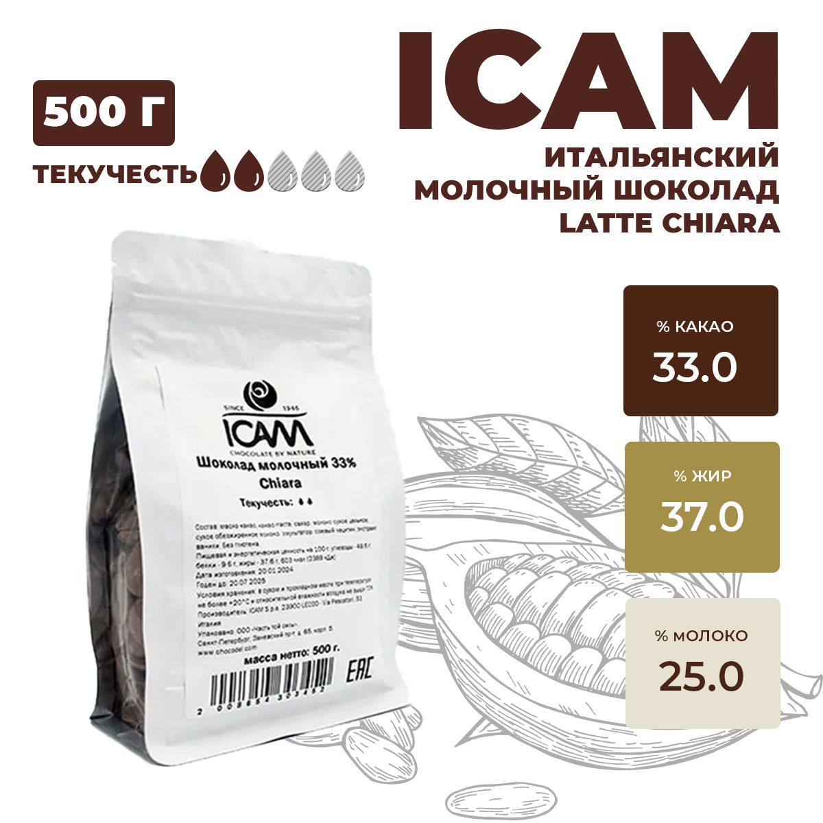 Итальянский молочный шоколад 33% Chiara ICAM, 500 г