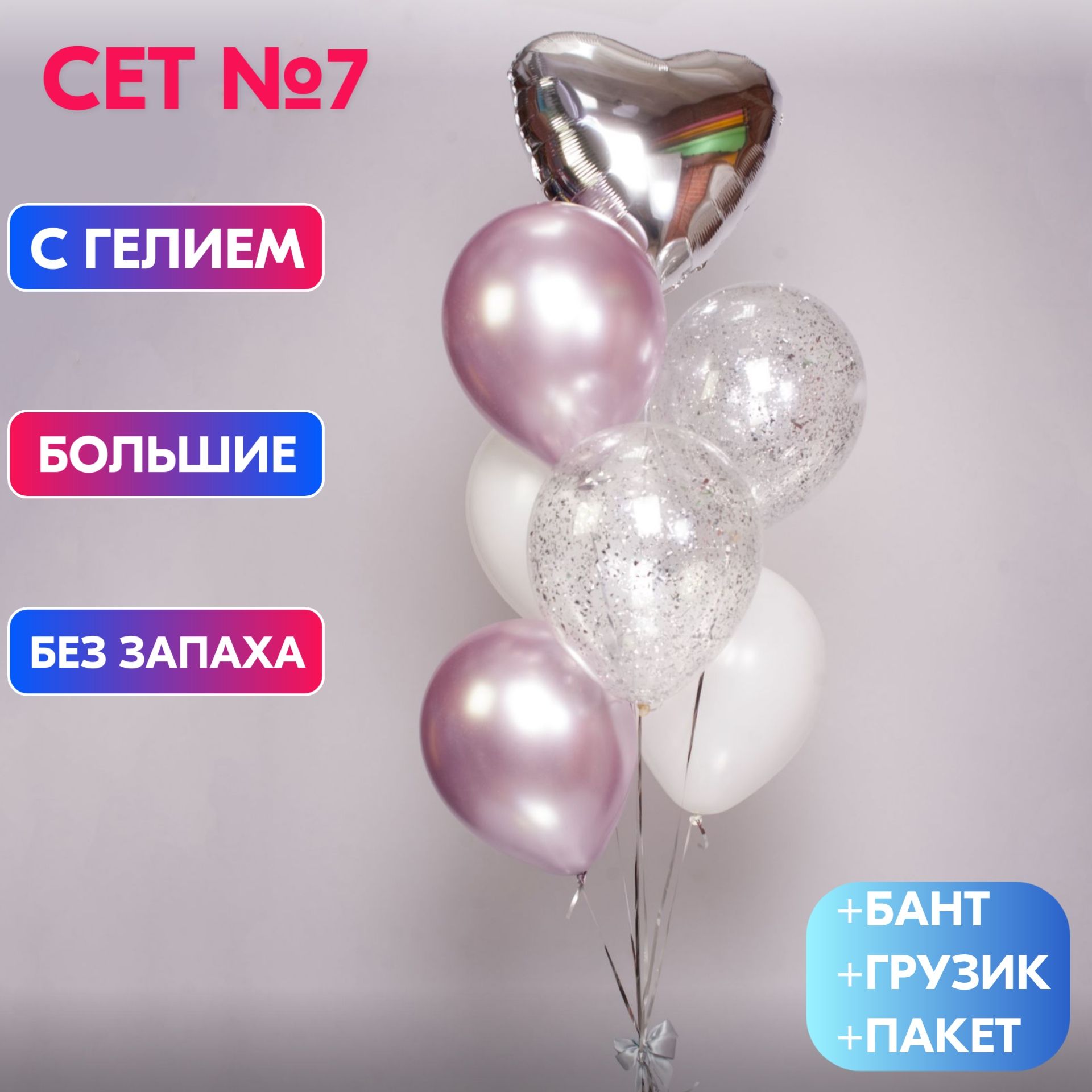 Сет №7 Воздушные шары с гелием