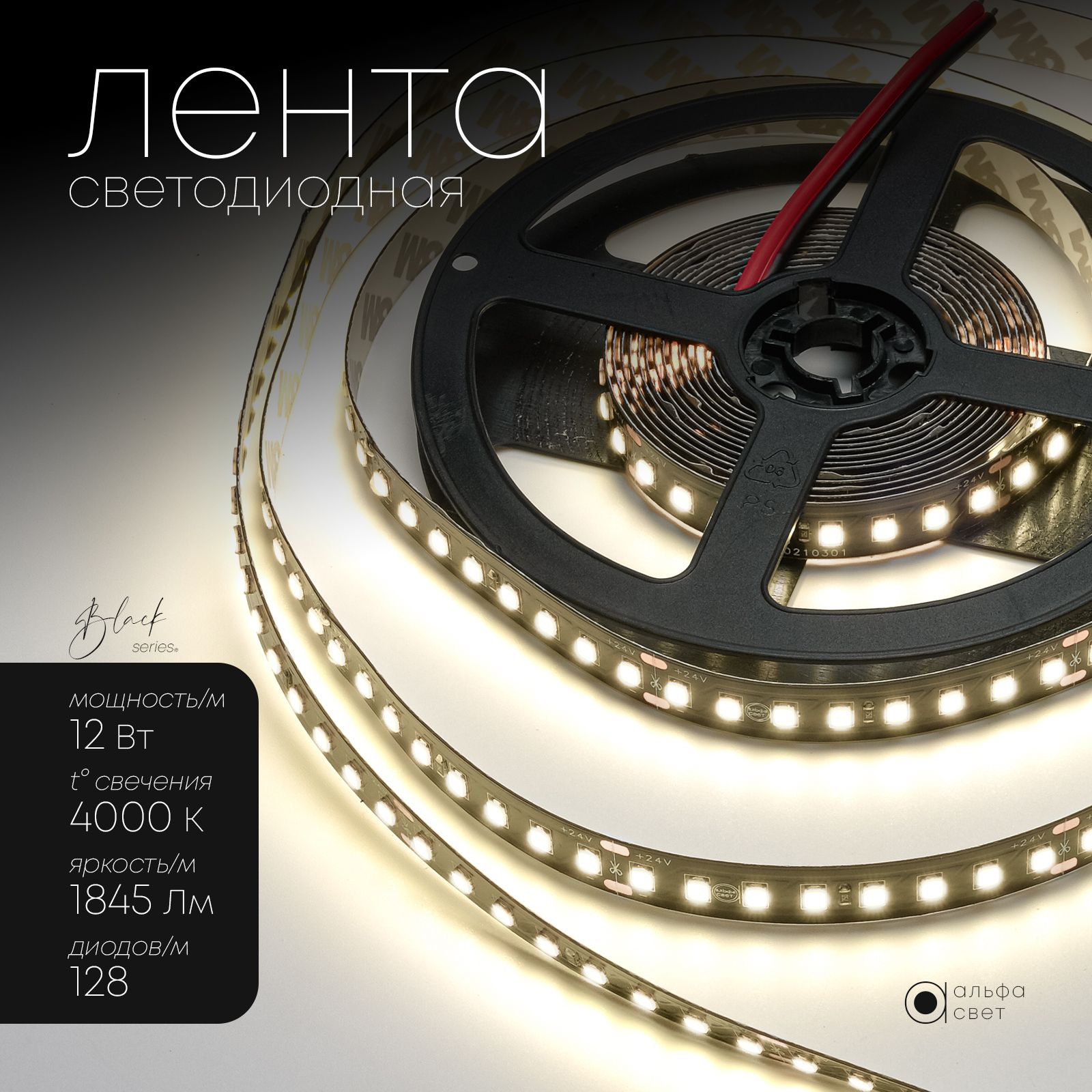 Светодиоднаялента24V,премиум,12Вт/м,5метров,128LED(2835)/м,1845Лм/м,4000Кнейтральныйбелыйсвет,черная