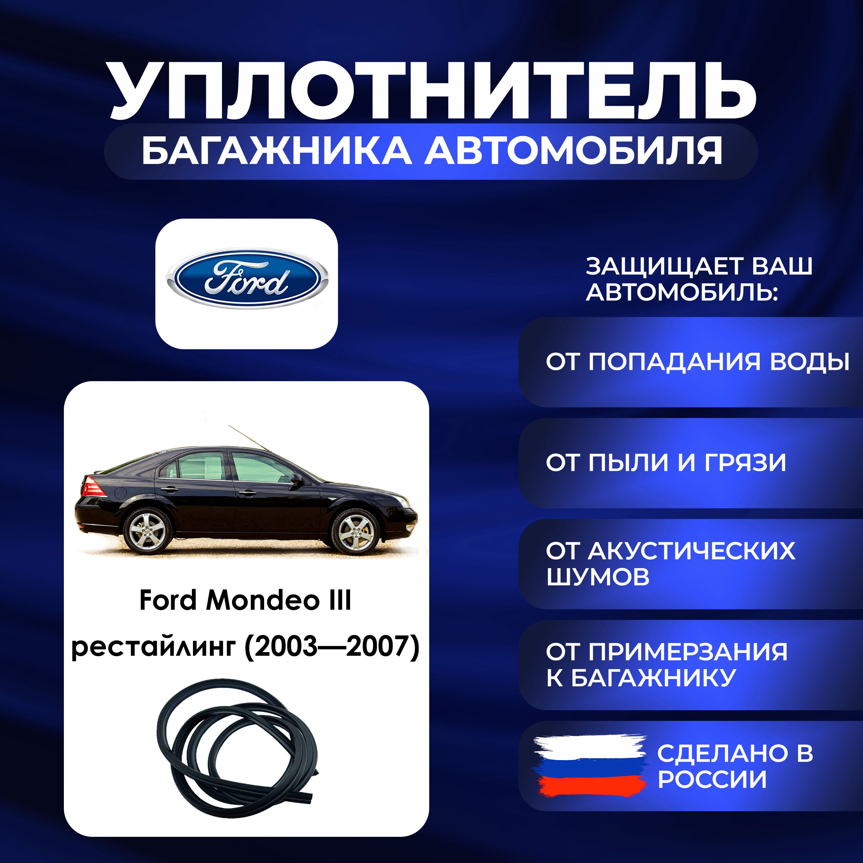 Уплотнитель багажника Ford Mondeo III рестайлинг (2003-2007)., Резинка багажника Форд Мондео 3 поколение рестайлинг