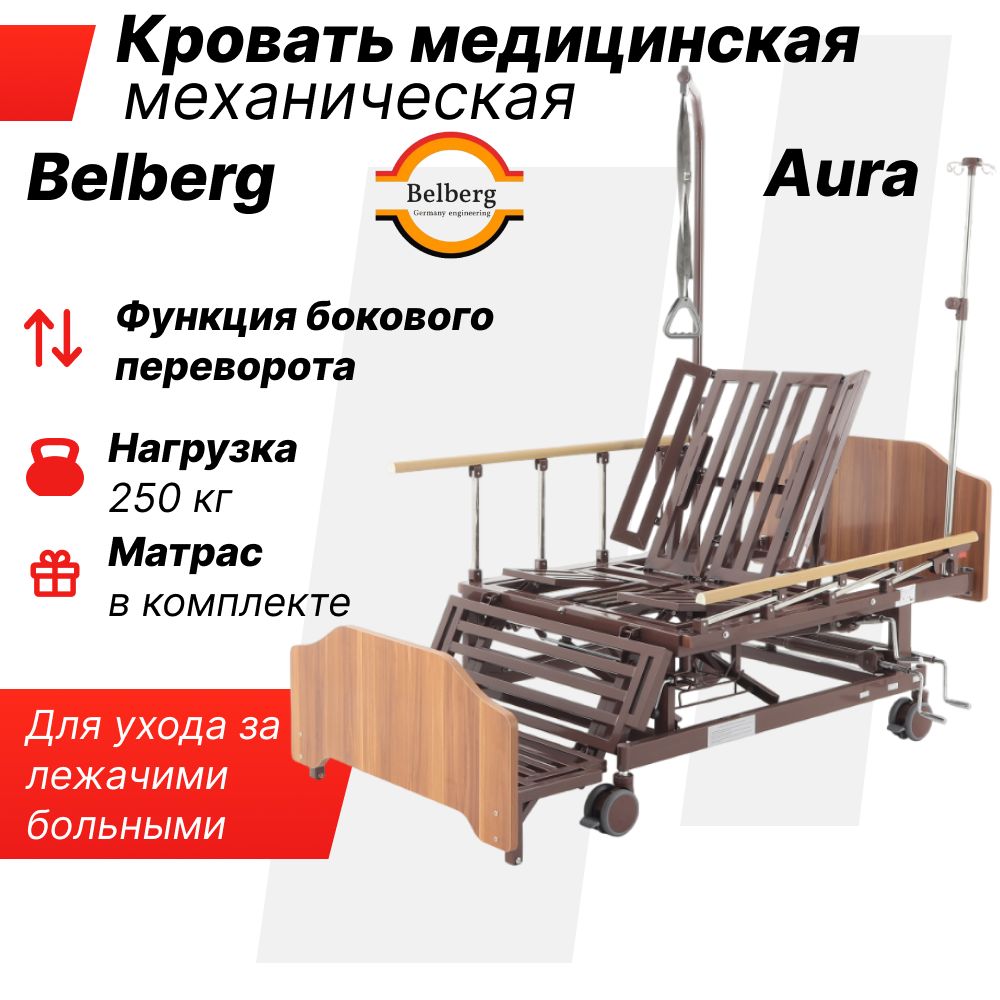 Кровать для лежачих больных механическая Belberg Aura / медицинская , функциональная / с матрасом