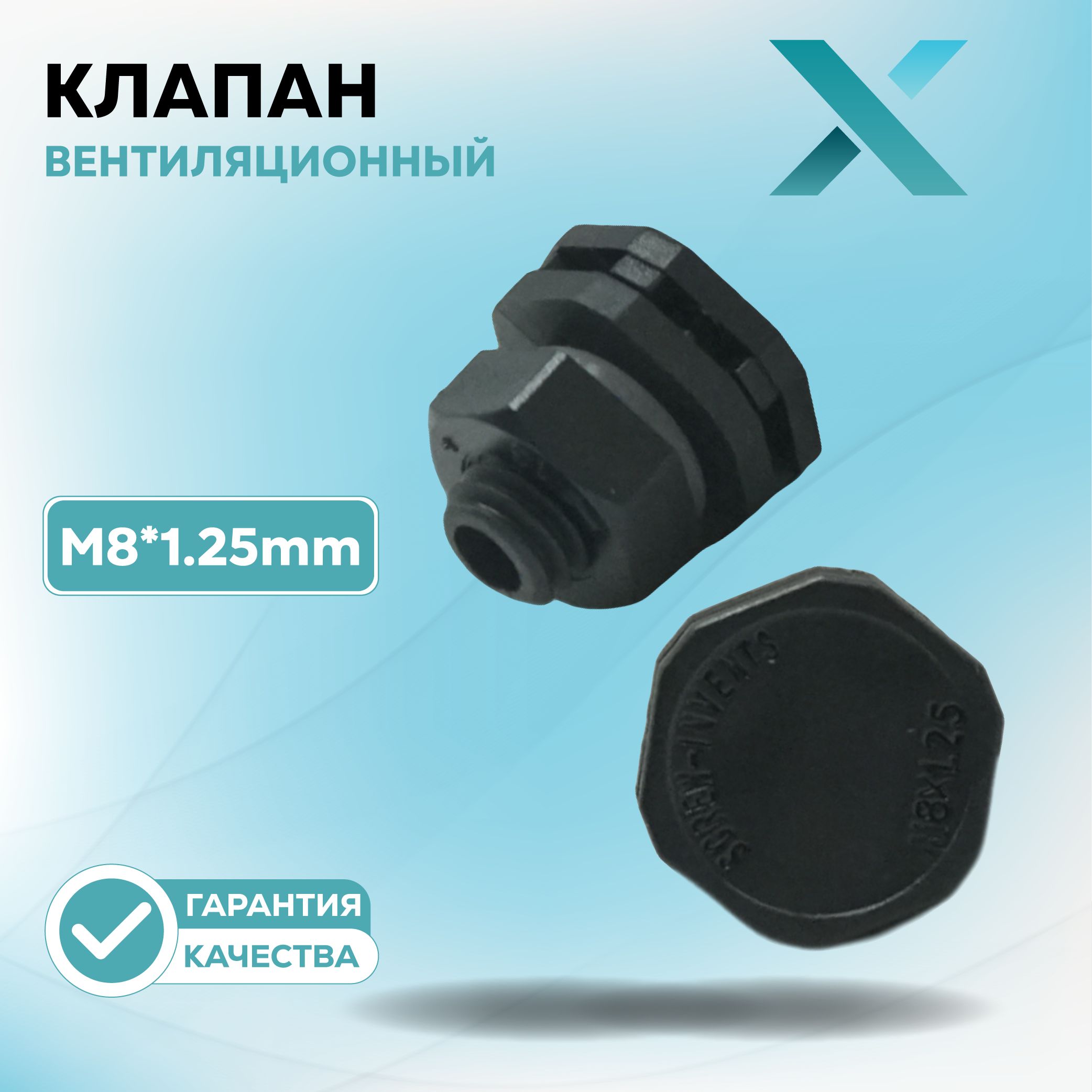 ВентиляционныйклапанDIXELдляфарыМ8*1.25mm(2шт.)