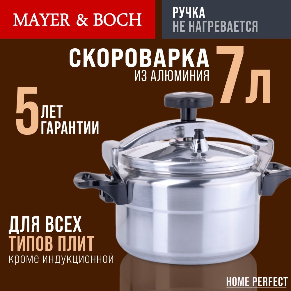 Скороварка 7 л MAYER & BOCH