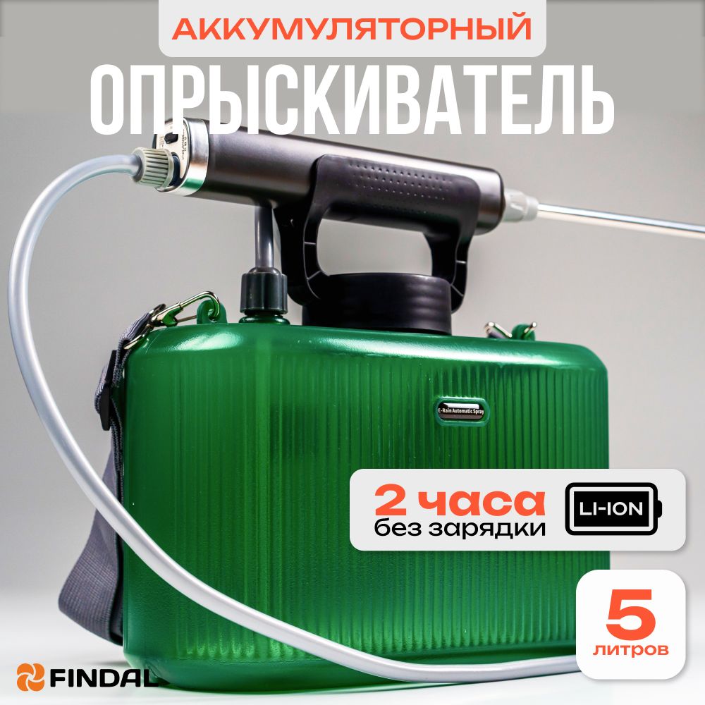 Опрыскиватель садовый аккумуляторный 5л FINDAL