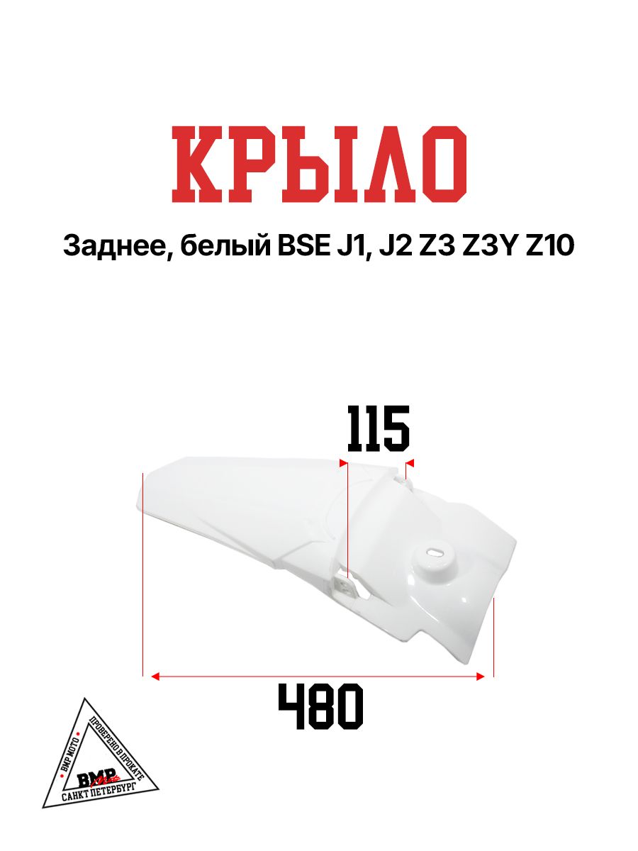 Крыло заднее, белый BSE J1, J2 Z3 Z3Y Z10 (30.717.0700 )