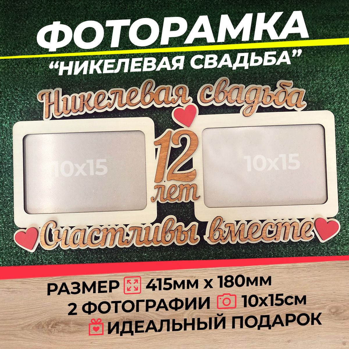 Фоторамка Никелевая свадьба 12 лет А6 (ХДФ)