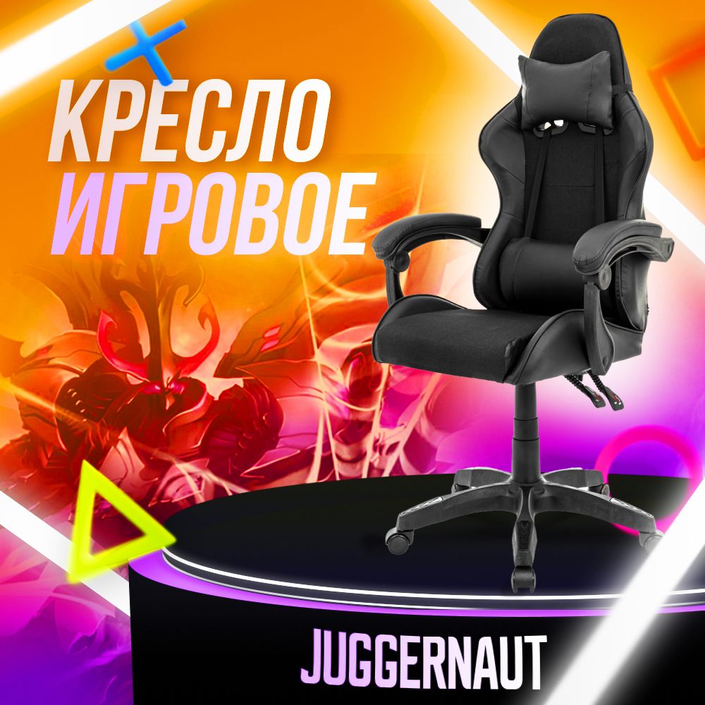 Juggernaut Игровое компьютерное кресло, антрацит черный