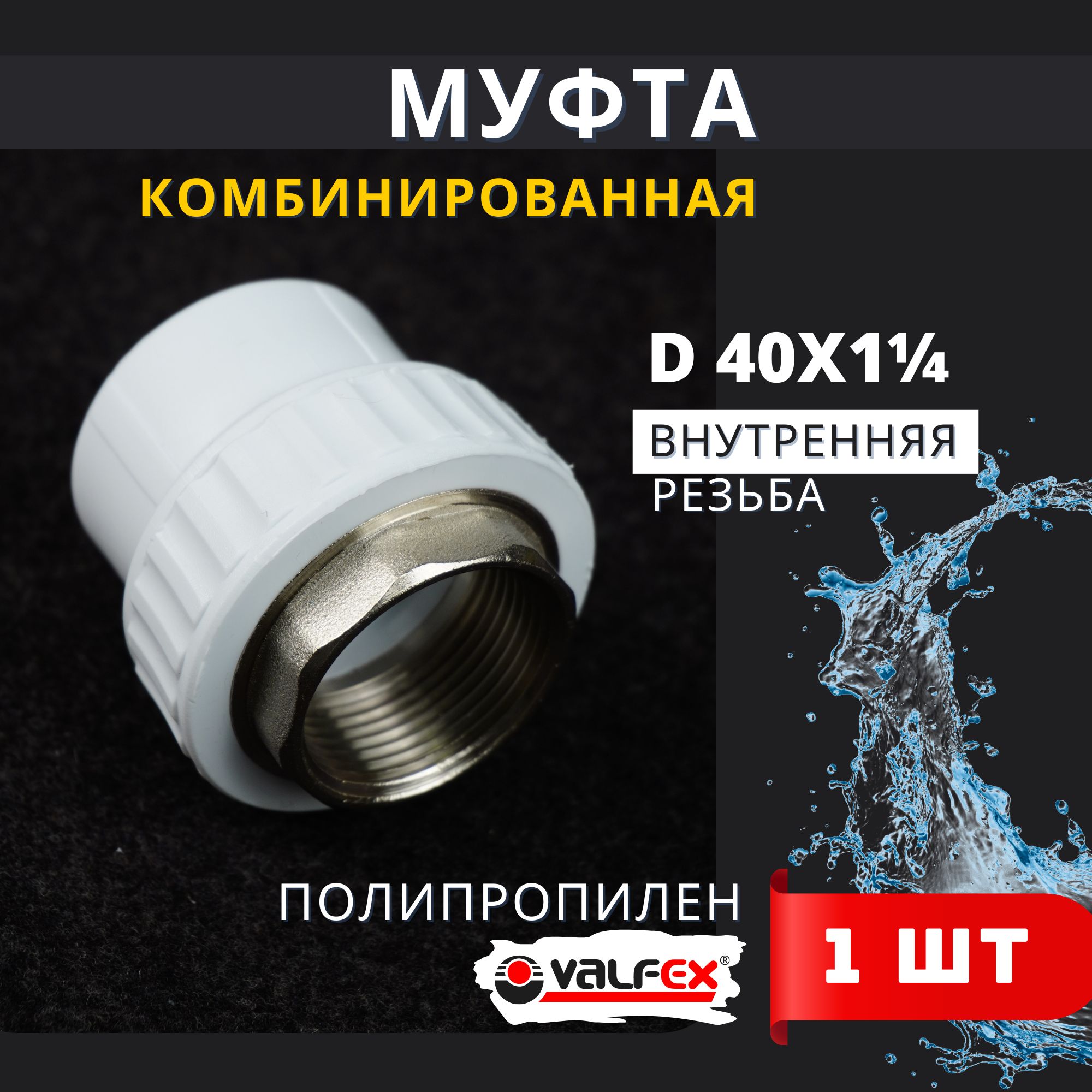 Муфта полипропиленовая 40х1 1/4 внутренняя резьба, комбинированная PPRC (Valfex) 1шт.