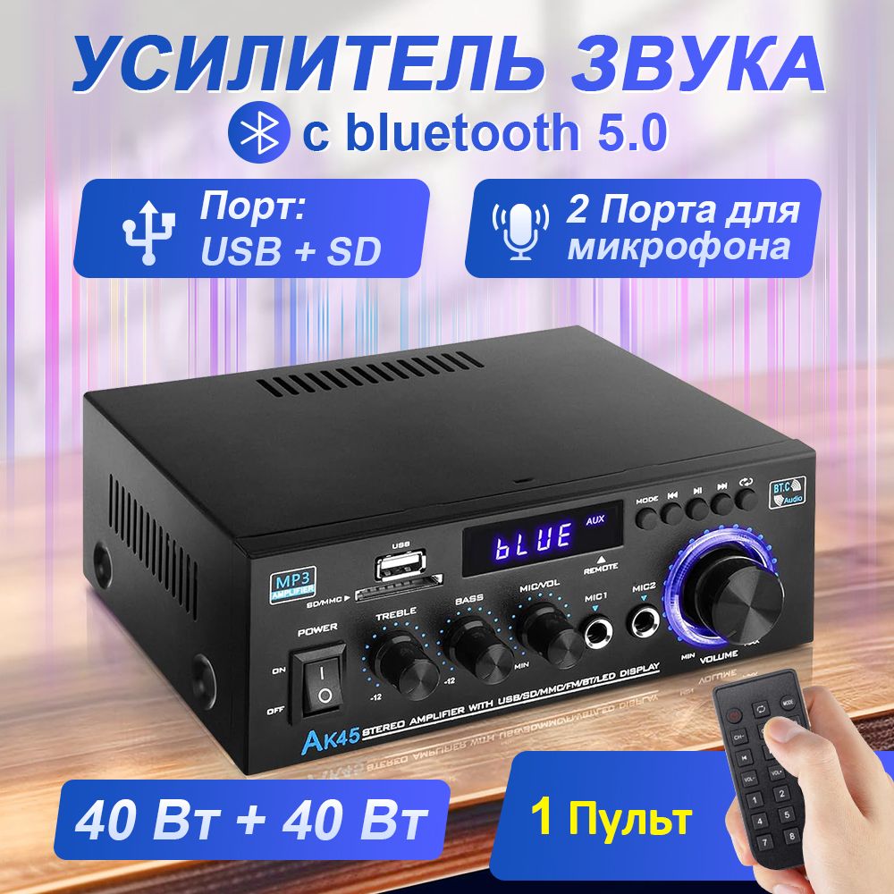 Усилитель для колонок/аудиоусилитель, AK45 HiFi с Bluetooth, FM, 40 Вт+40 Вт