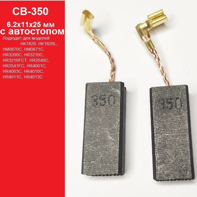 Угольные щетки 6.2x11x25.2 мм CB-350