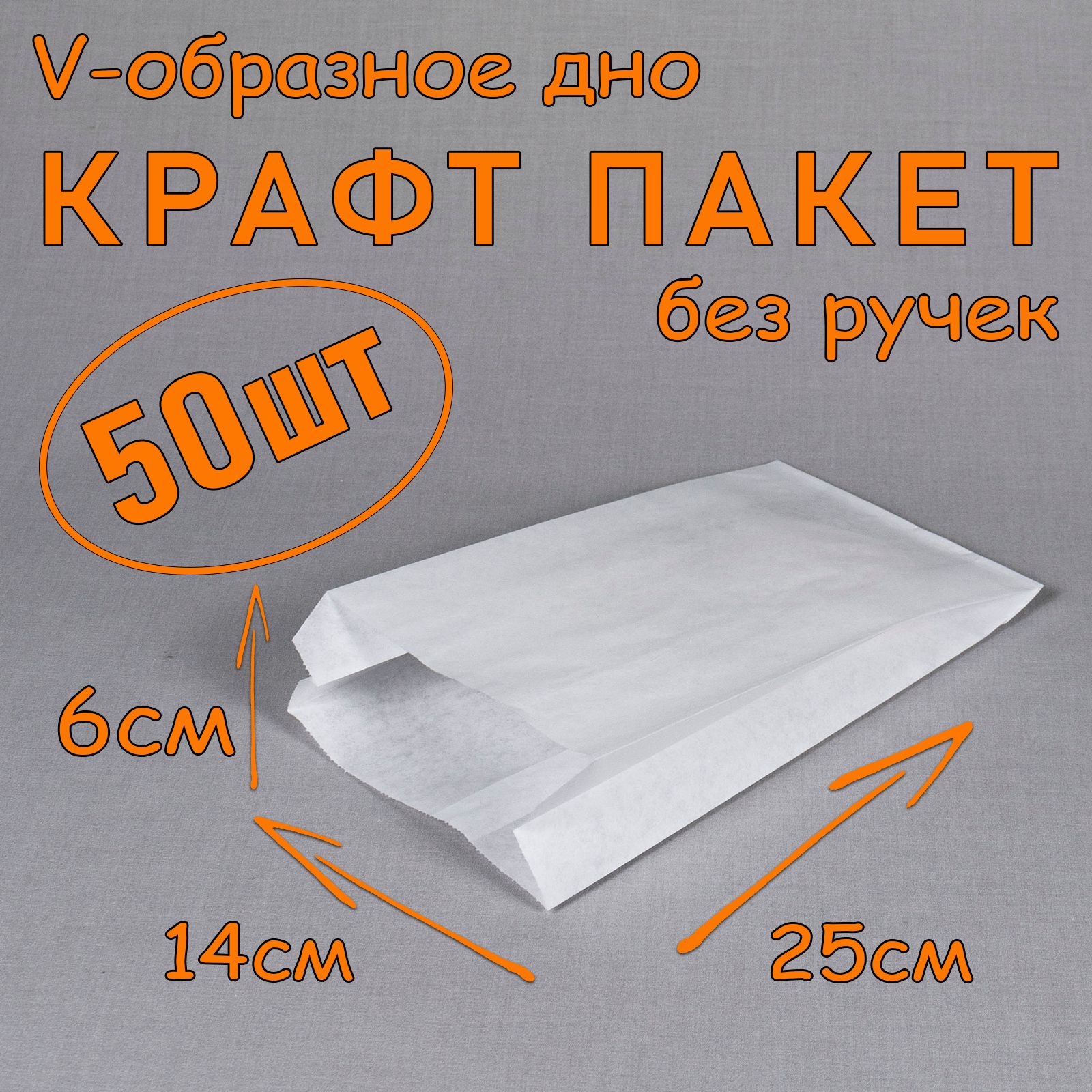 Крафт пакет бумажный V образное дно, 14*25 см (глубина 6 см), 50 штук, белый, без ручек