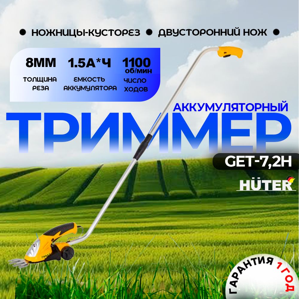 Аккумуляторный триммер-кусторез Huter GET-7,2H