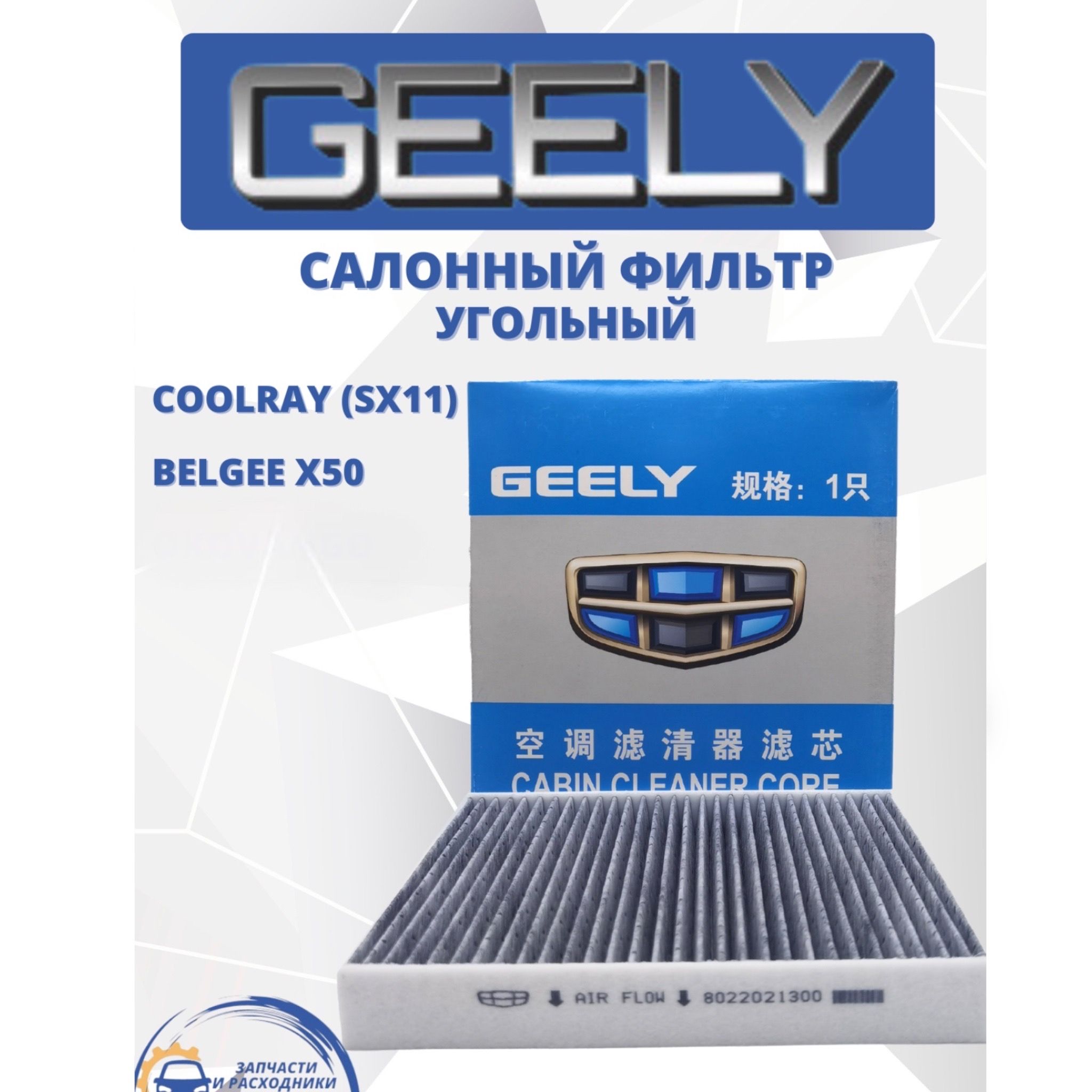 Фильтр салонный угольный Geely Coolray, Belgee x50, Джили кулрей, Белжи x50