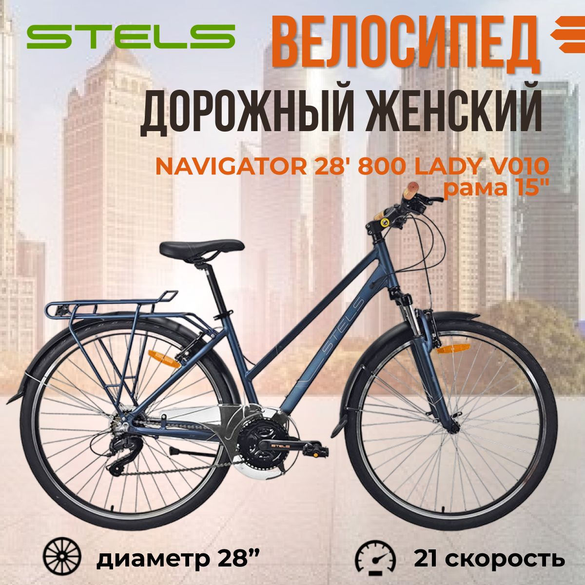 ВелосипедгородскойSTELSNavigator28