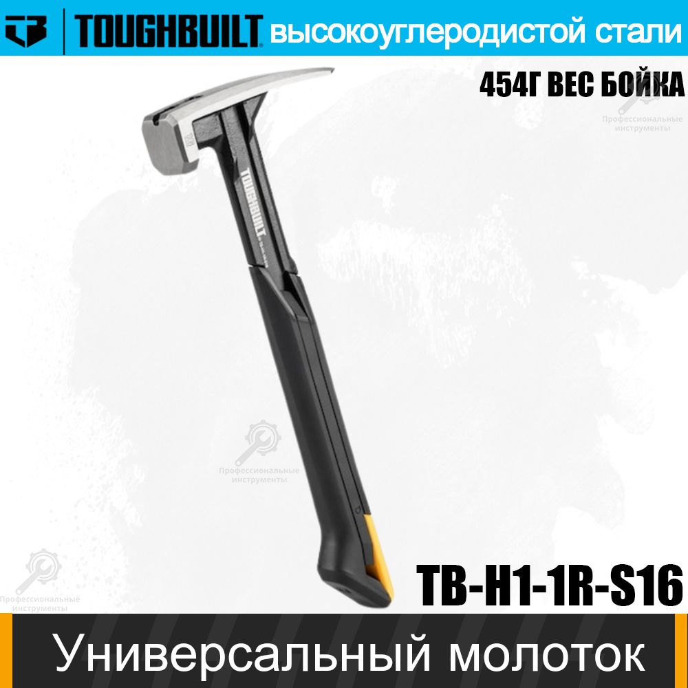 TOUGHBUILTМолотокУниверсальный454г