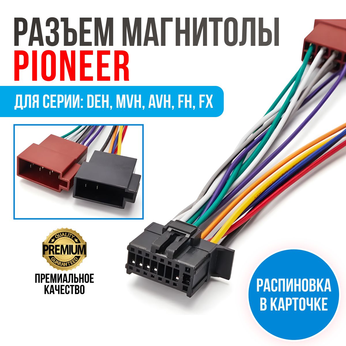 РазъемдлямагнитолыPioneer(15-107)ISO,проводаподключениямагнитолы(2010+)16-pinсраспиновкойразъема