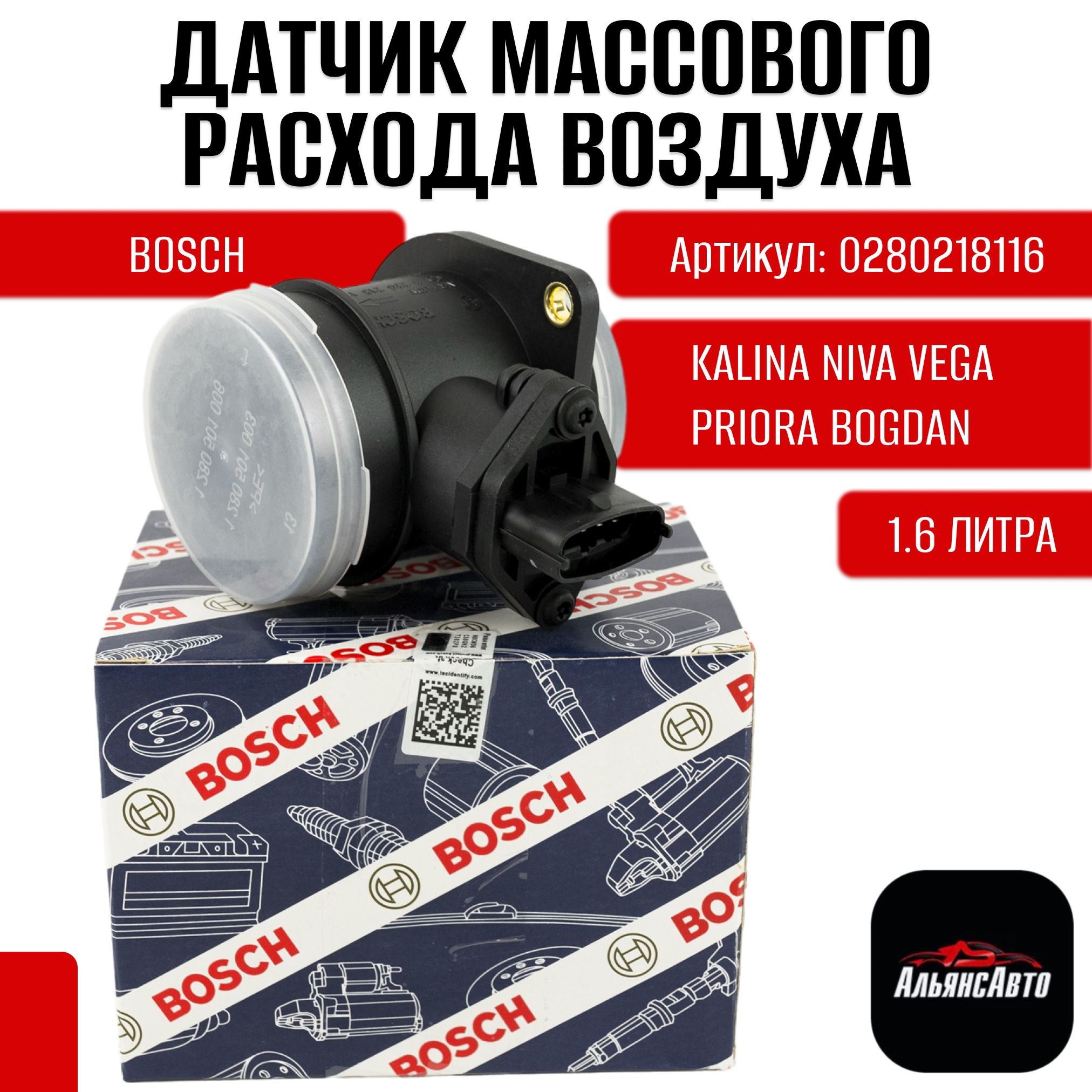 Датчик массового расхода воздуха (ДМРВ) 0280218116 для LADA(ВАЗ) Kalina Niva Vega Priora Bogdan Калина Приора Нива - Bosch арт. 0280218116