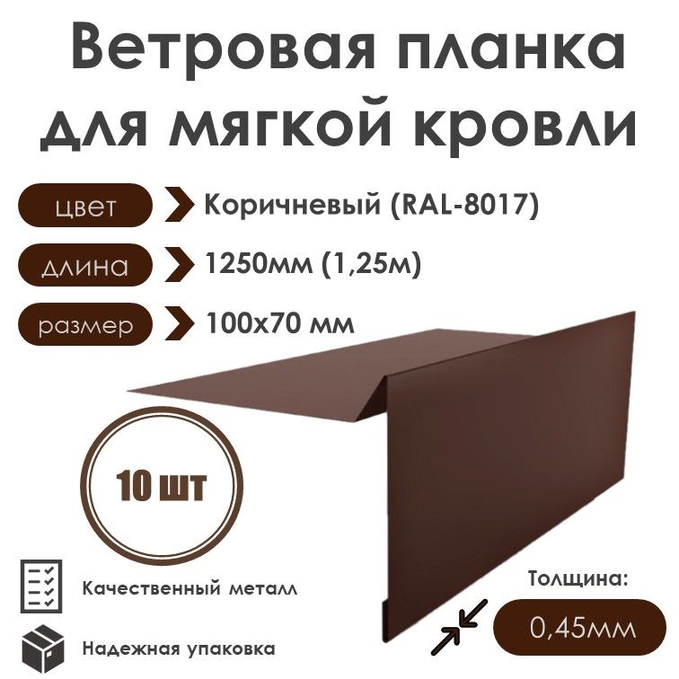 Ветровая планка (торцевая планка) для мягкой кровли, длина 1250мм 100х70/ 10шт / RAL-8017(Коричневый)