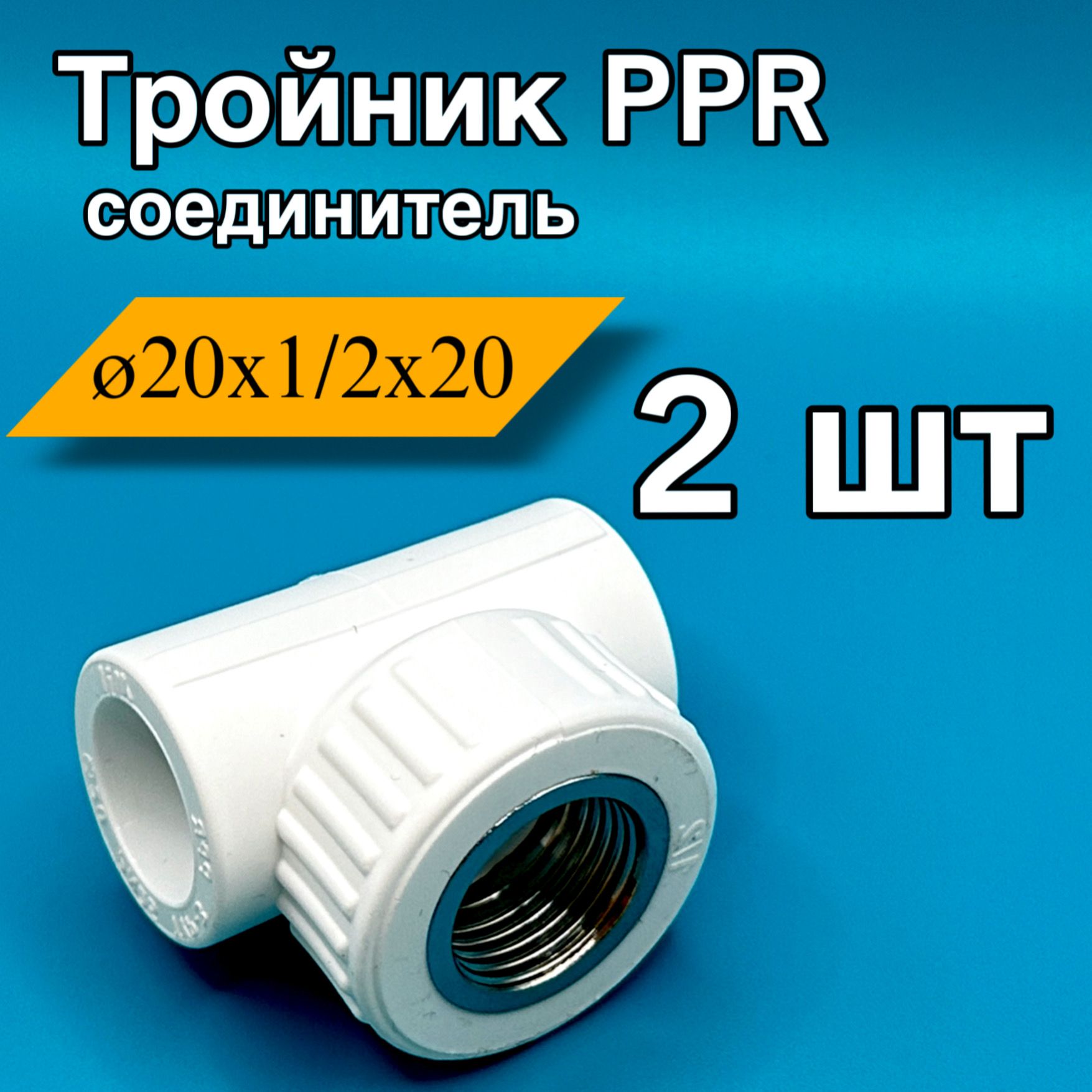 Тройник с резьбой полипропиленовый 20 мм 1/2. Фитинг