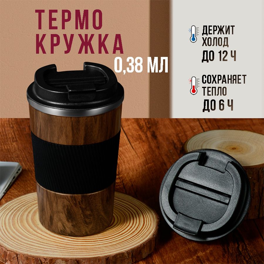 Термокружка,0.38л