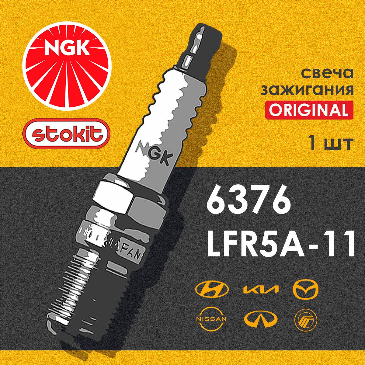 СвечазажиганияNGK6376дляHyundai,KIA,Nissan,никелевая,LFR5A-11,1шт