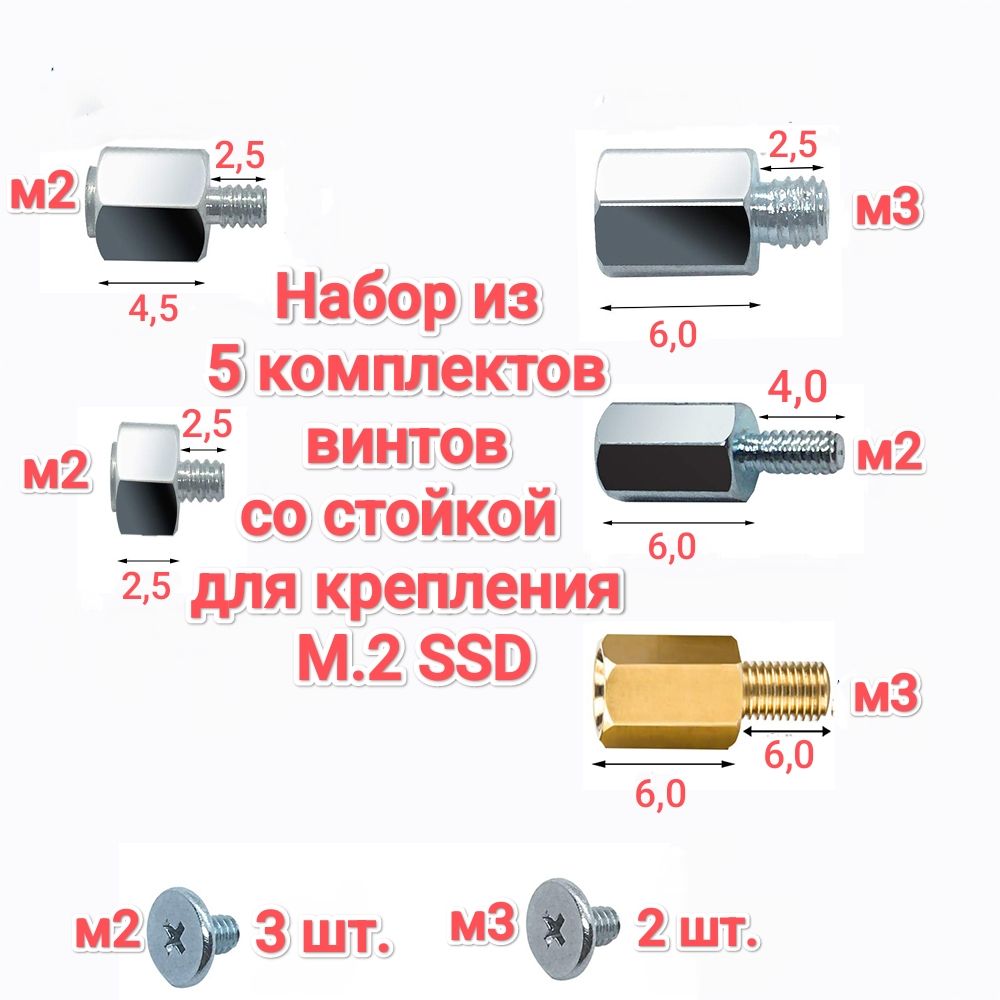 Комплектстоек(винтов)PCIeNVMeM.2длямонтажаSSDдляматеринскихплатAsus,Gigabyte,ASRock,Msi.1набор