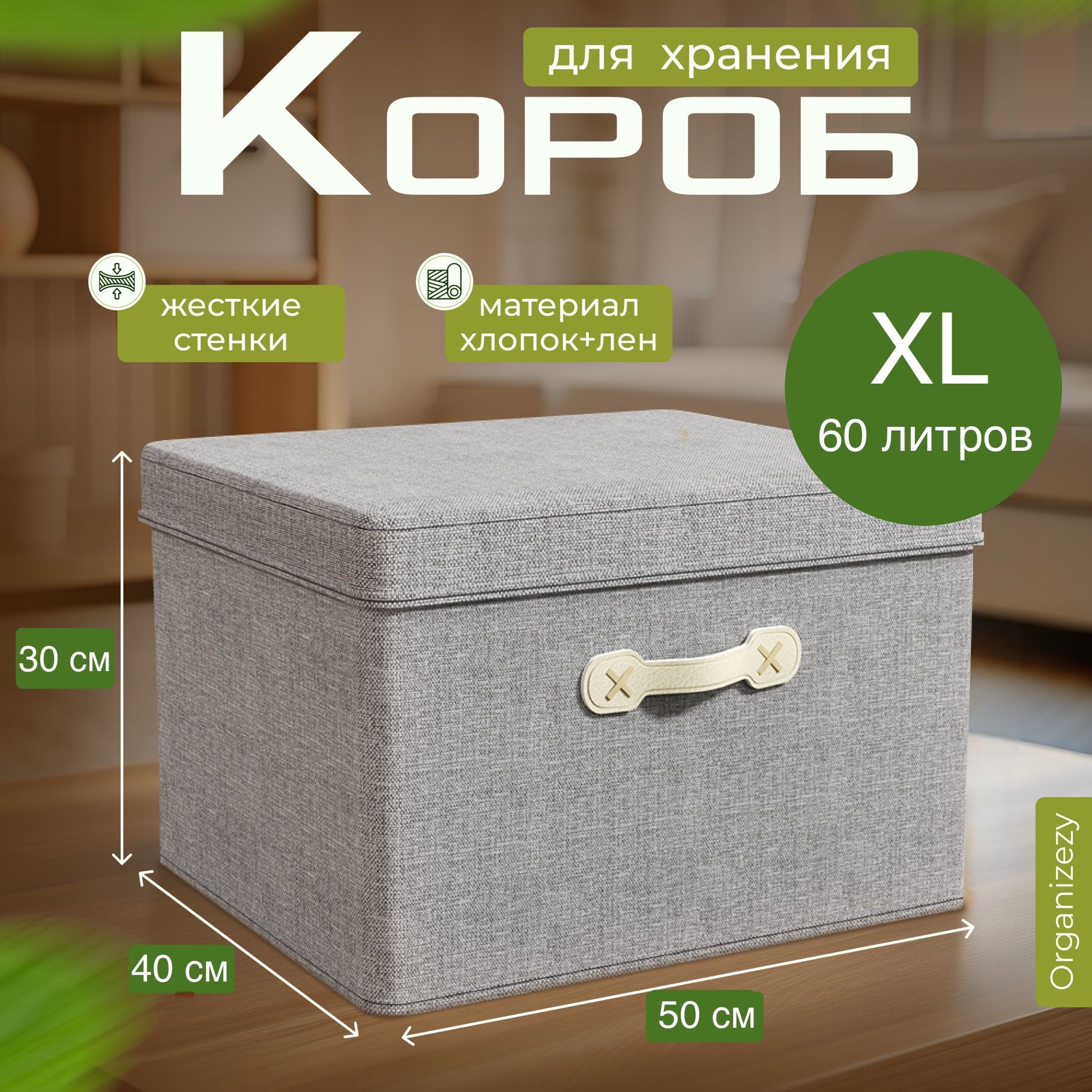 Organizezy Коробка для хранения длина 50 см, ширина 40 см, высота 30 см.