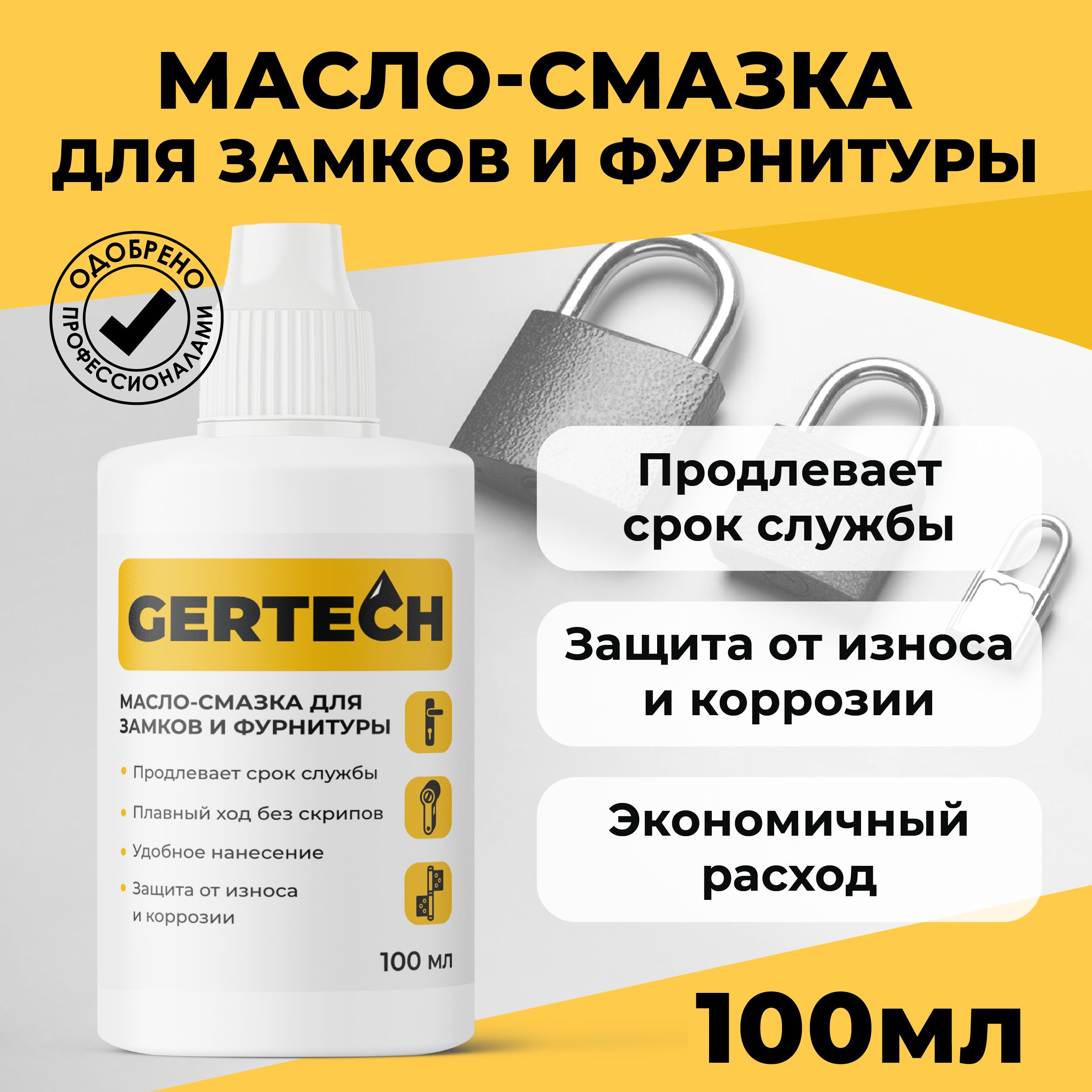 GERTECH Масло-смазка для замков и фурнитуры 100 мл.