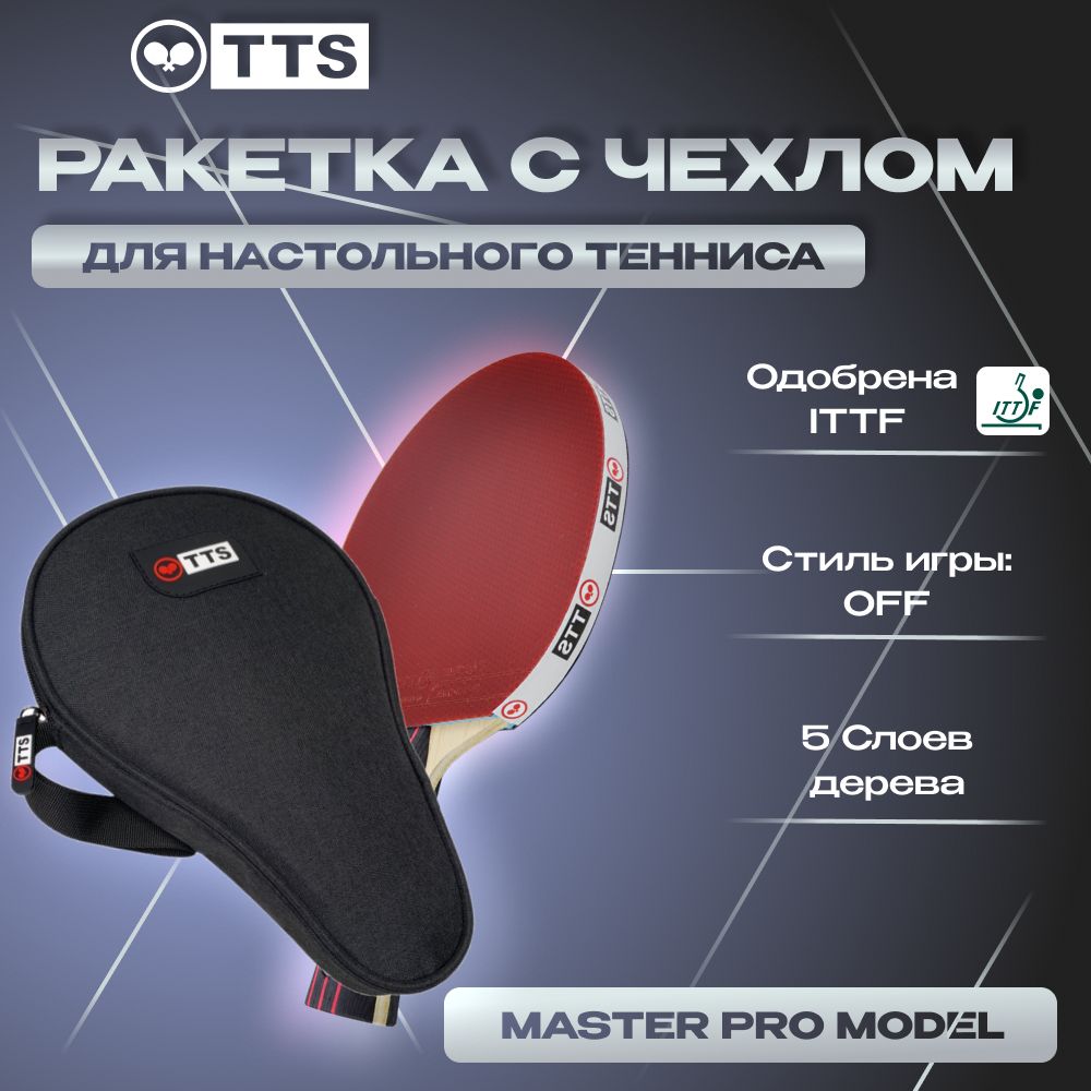 Набор Ракетка TTS MASTER PRO MODEL FL + Чехол Basic Line