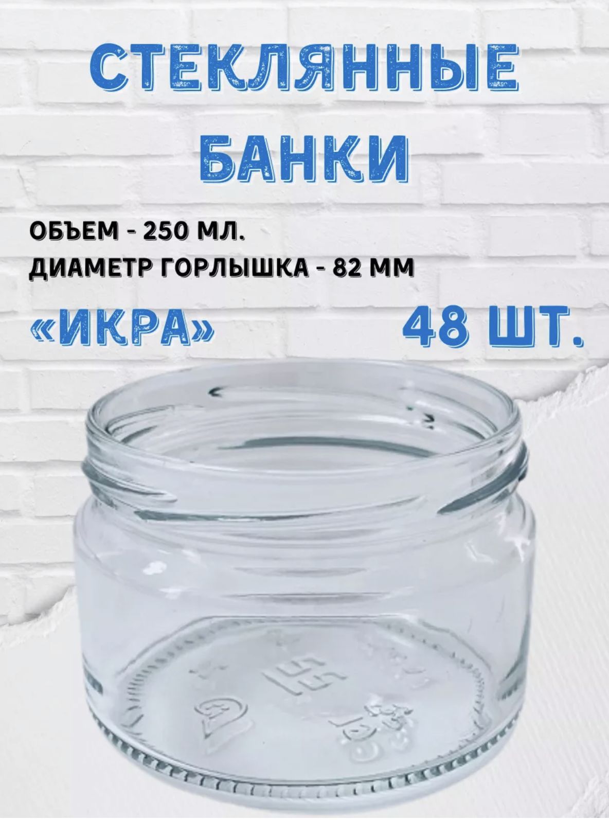 Заготовкин Банка для продуктов универсальная, 250 мл, 48 шт