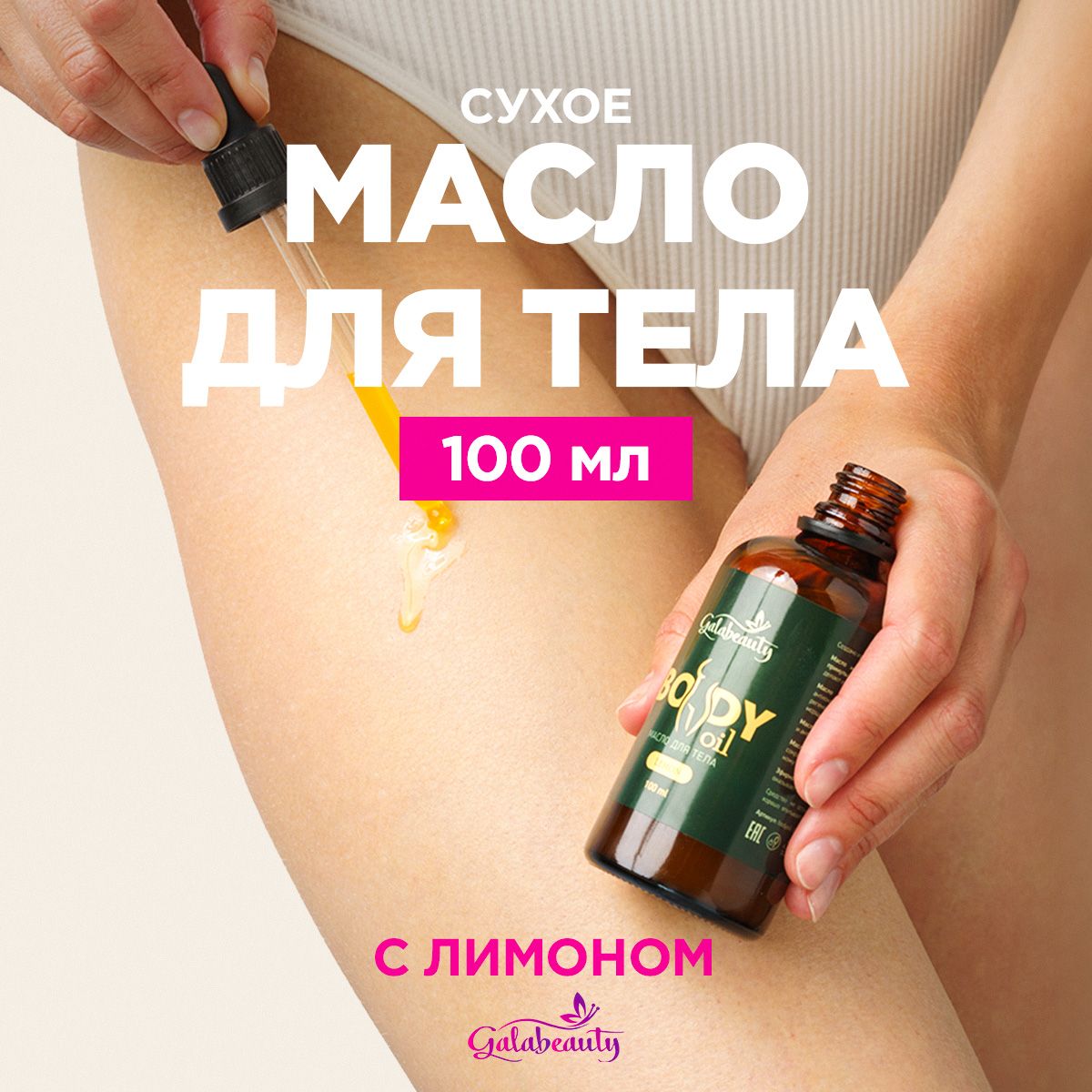 Масло для тела, сухое масло для тела, с ароматом лимона, 100 мл , Galabeauty