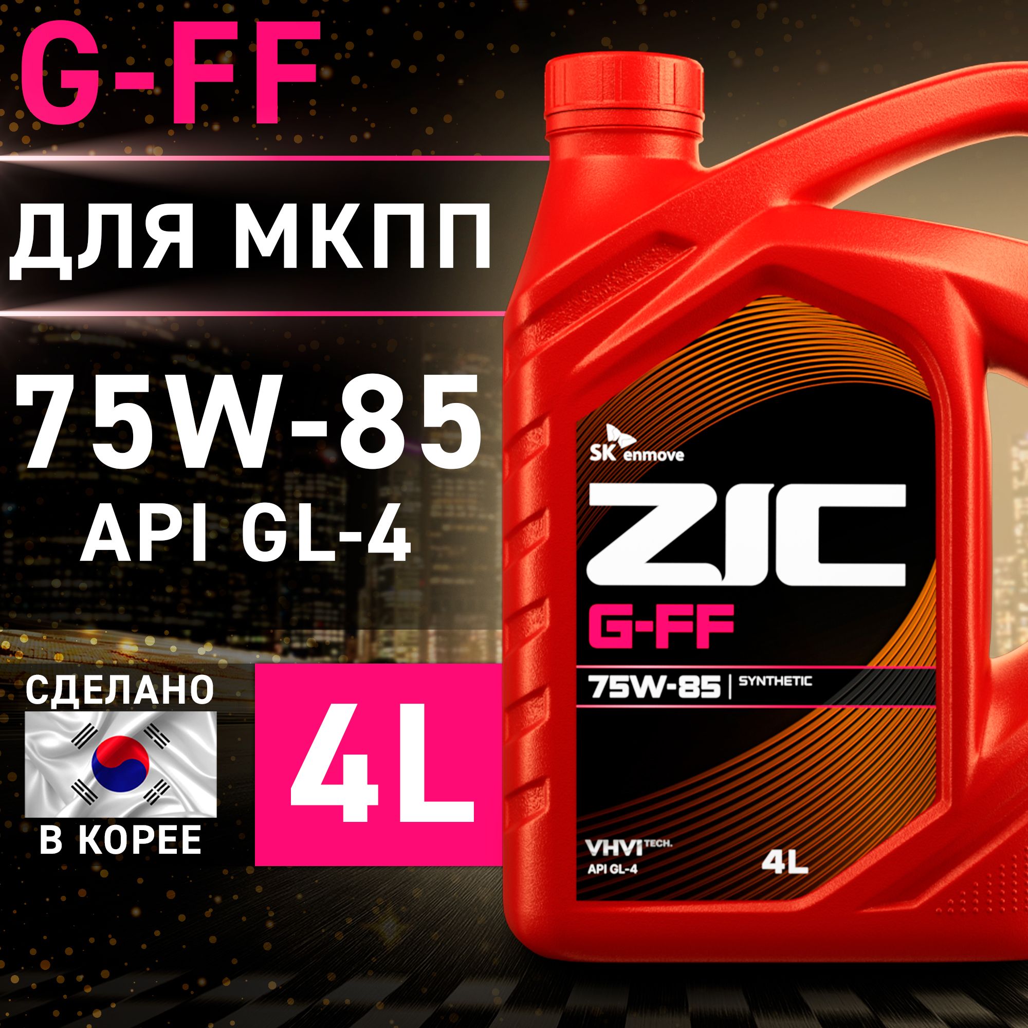 Масло для механических трансмиссий МКПП ZIC G-FF 75w85 синтетическое 4л GL-4