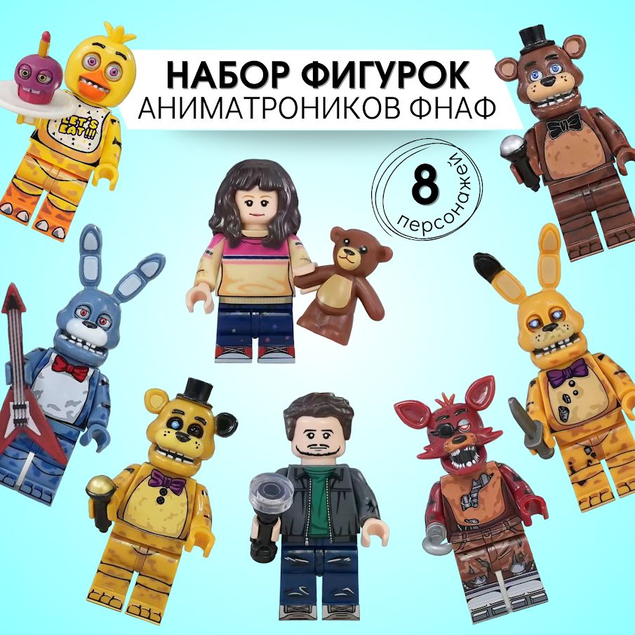 Набор минифигурок Аниматроники ФНАФ, Пять ночей у Фредди FNAF: Спринг Бонни, Фокси, Чика, 8 шт (совместимы с другими конструкторами лего) № 1470