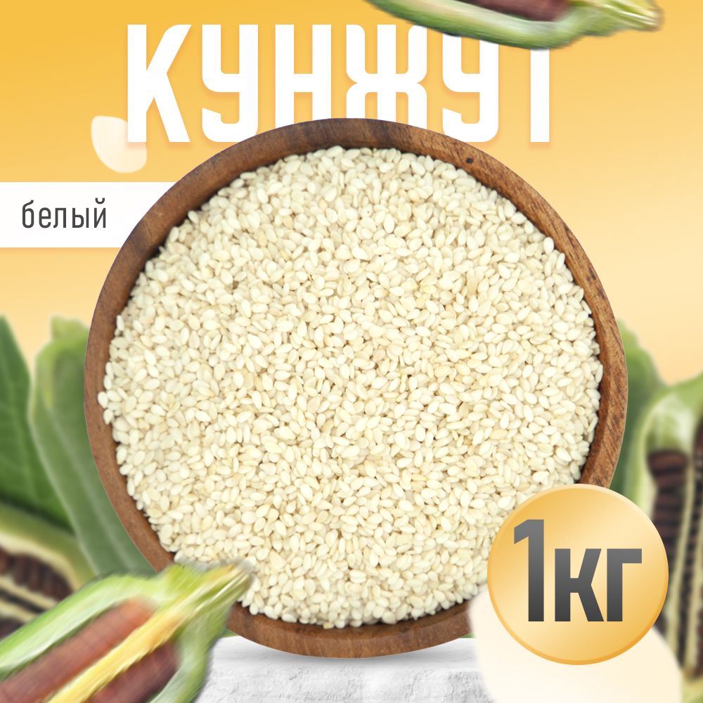 Кунжут белый 1кг, Nuts4U, натуральные семена