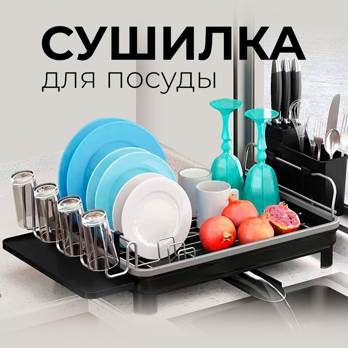 EDSshopСушилкадляпосуды,58смх32смх19см,1шт