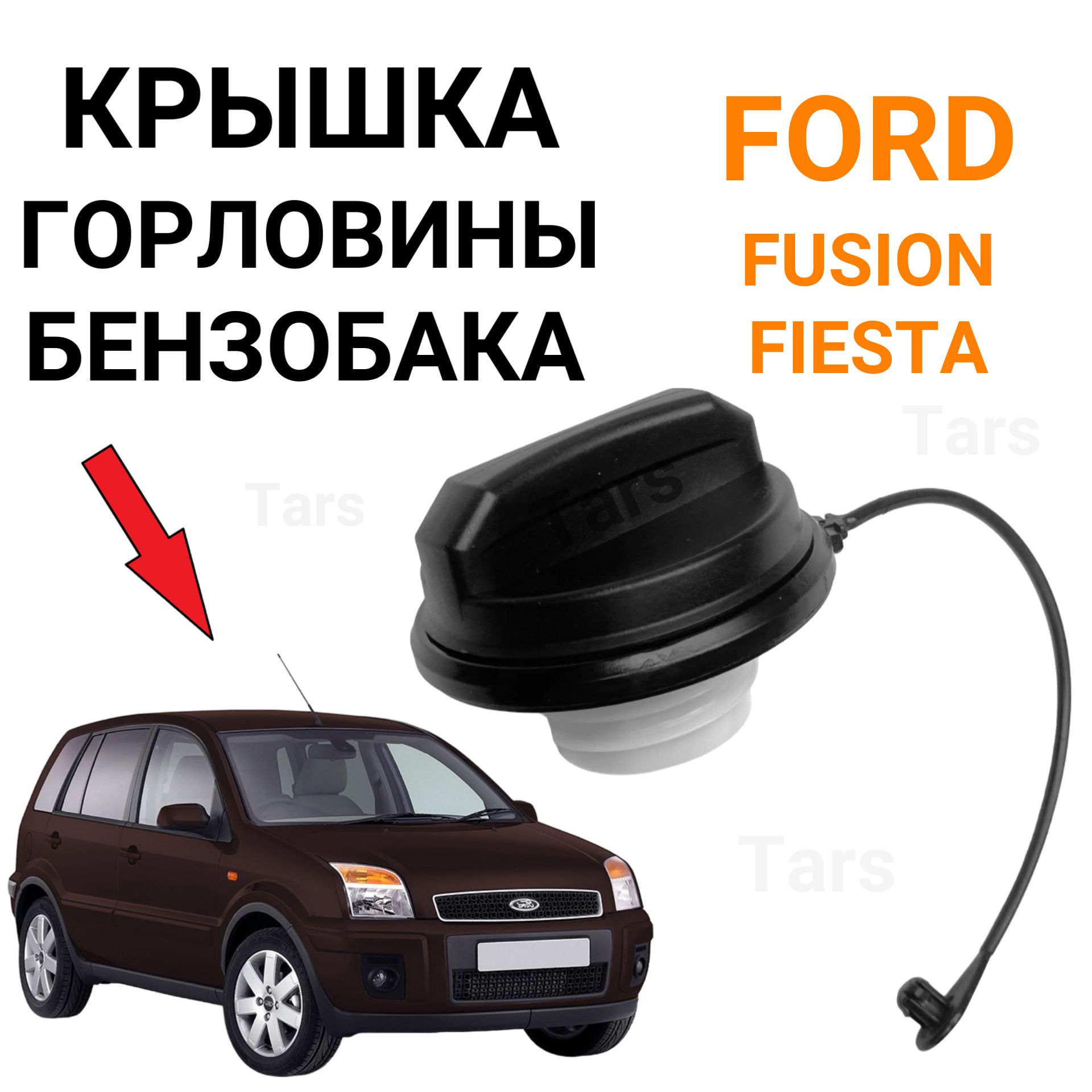 Крышка горловины бензобака Ford, Fusion, Fiesta 5, Mondeo, Focus 1